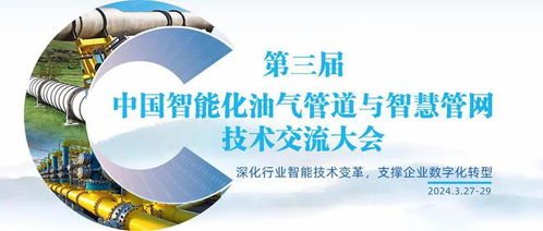 智慧賦能，未來已來 第三屆中國智能化油氣管道與智慧管網技術交流大會側記